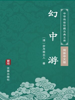 cover image of 幻中游（简体中文版）